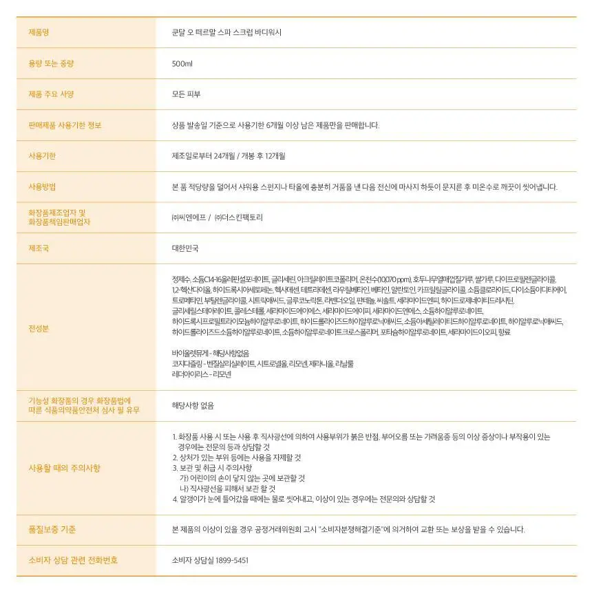 [각질케어] 쿤달 오 떼르말 스파 스크럽 바디워시 500ml 3종 택1 상세페이지 35